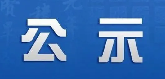 酉阳县人民医院ICU室内装修改造项目采购中标（成交）结果公示