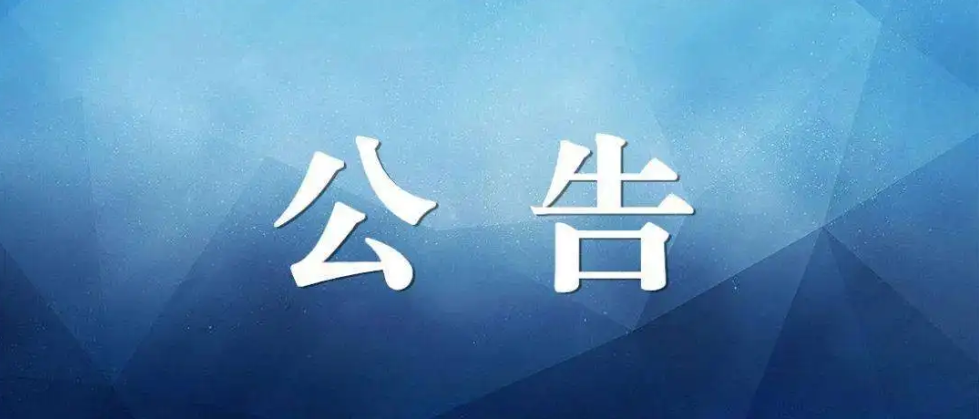 酉阳土家族苗族自治县人民医院 医用耗材引进遴选项目更正公告