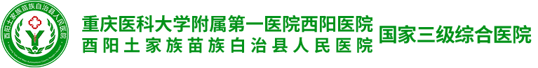 酉阳土家族苗族自治县人民医院