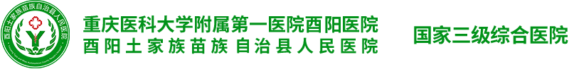 酉阳土家族苗族自治县人民医院