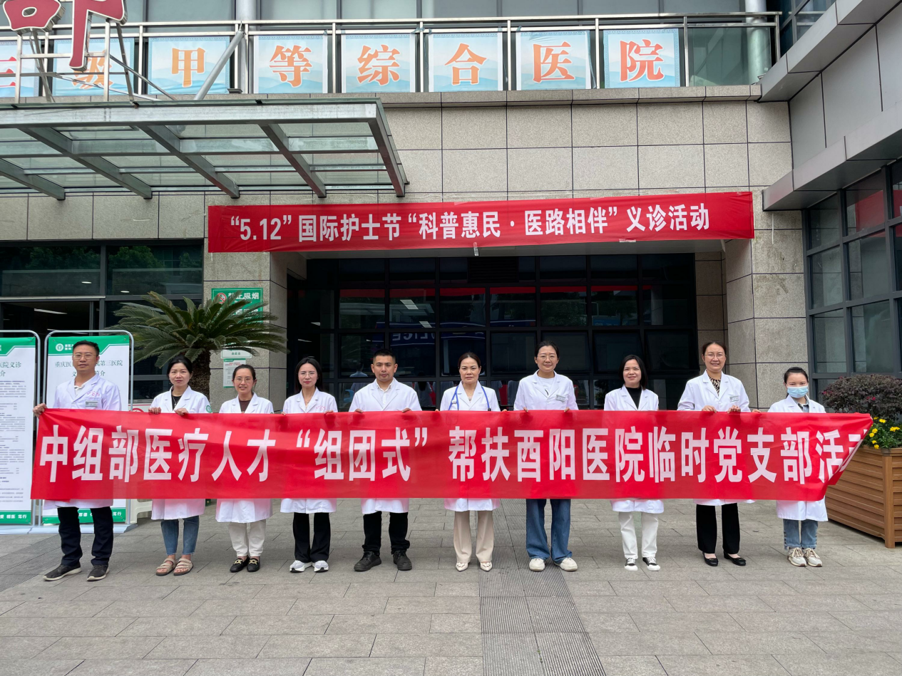 “科普惠民、医路相伴”  ——中组部帮扶医疗队携手酉阳县人民医院开展5.12护士节义诊活动