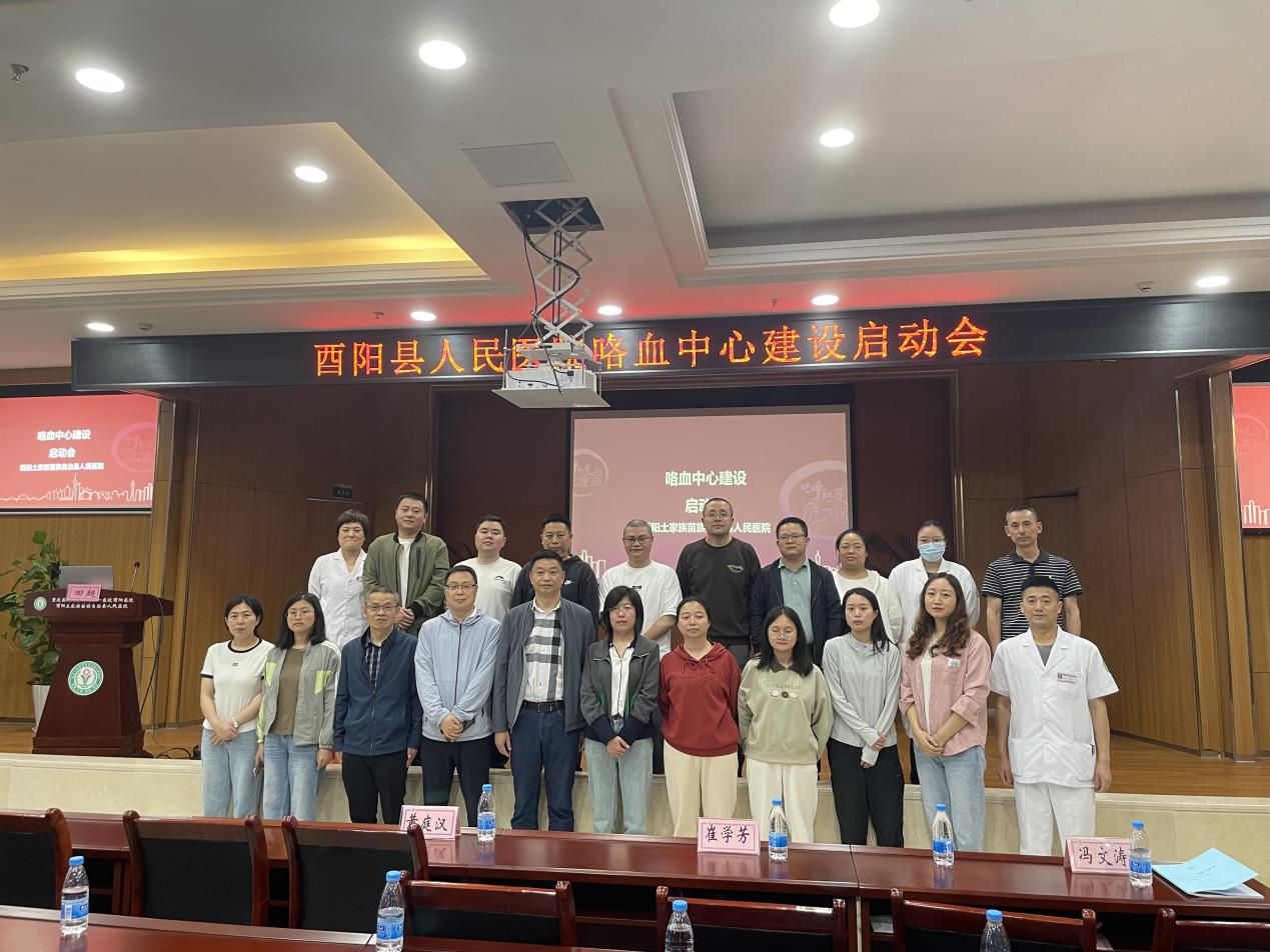 酉阳县人民医院召开咯血中心建设启动会