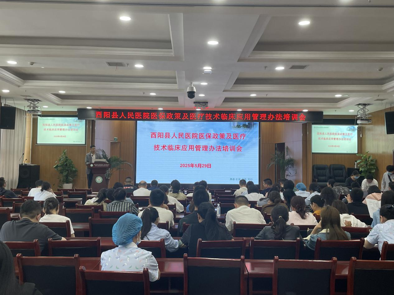 酉阳县人民医院组织开展医疗技术临床应用 管理培训