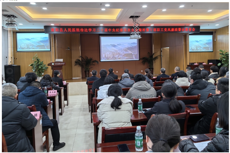 酉阳县人民医院组织学习二十届中央纪委四次全会精神暨干部职工党风廉政警示教育会