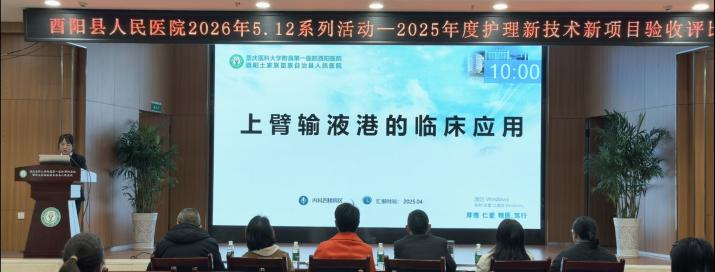 严把创新关口 赋能护理发展  ——完成2025年度护理新技术新项目验收评比